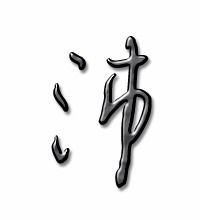 漂的笔顺和笔画，颠沛流离的沛的笔顺