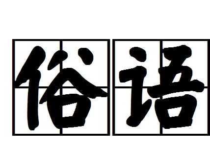 离什么背什么含有近反义词的四字词语，力什么神什么