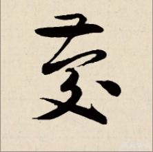 庆字草书写法图片大全，庆字草书图片