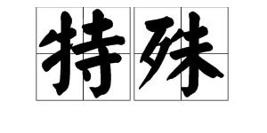 移动造句二年级简单的造句，移动造句10字