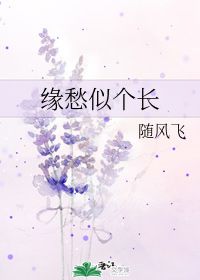 缘愁似个长的意思