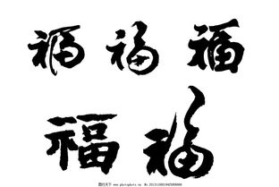 熟的意思有几种，福的意思解释