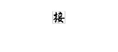 接的拼音和部首，接的拼音怎么拼读
