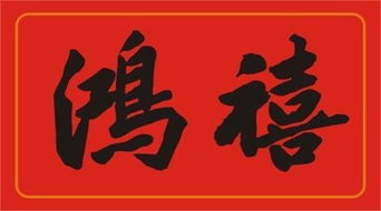 鸿禧是什么意思
