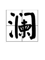 阑字怎么读?
