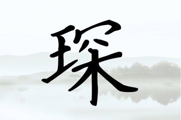 淞的含义，淞的读音是什么意思