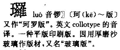 罗的拼音是