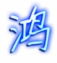 鸿字有哪些组词