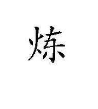 一个火一个昆字怎么读，一个火一个昆念什么字