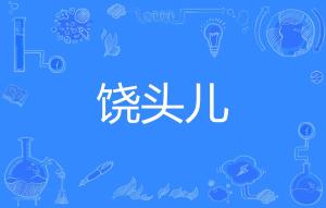 饶怎么读音是什么