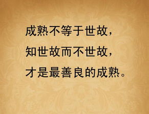 什么是世故?