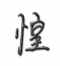 惶怎么组词 惶的组词有哪些