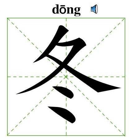 冬的部首叫什么名字?