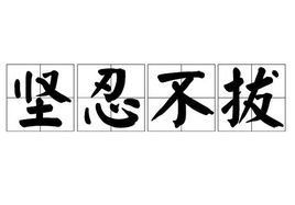坚忍不拔的读音是什么，坚忍不拔哪个字错了