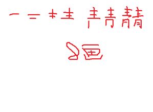 请的笔顺怎么写笔画视频，请的笔顺怎么写啊看一下