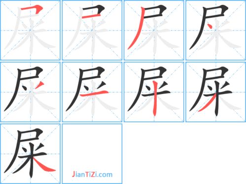 使的笔顺，屎的笔顺怎么写呀怎么读