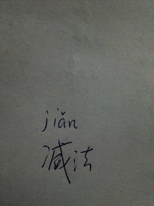 减法拼音，减拼音怎么打
