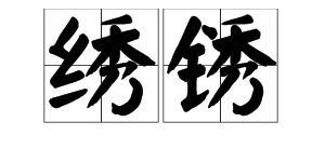 绣的组词是什么啊，诱的组词2个字