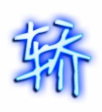 粥的笔顺，轿的笔顺拼音