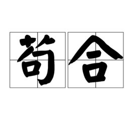 苟合的含义，苟合取容,无所短长之效