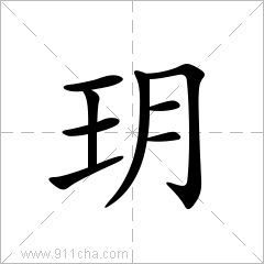 玥的拼音怎么写的拼音，孟长玥的拼音