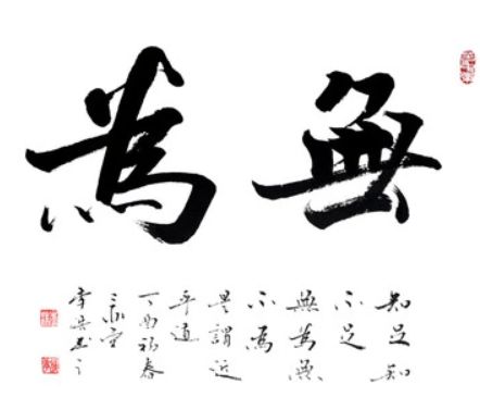 无为而为出自哪里，无为而为之的意思