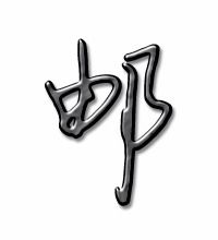 邮字的笔顺