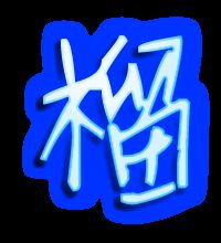 榴组词语有哪些词语，榴组词语和读音
