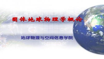 固体地球物理专业的研究生,以后就业的方向是什么?