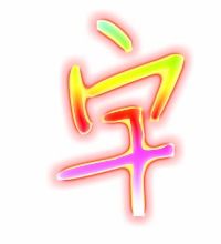 宇怎么写笔画