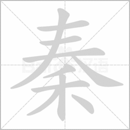 猜的笔顺笔画顺序