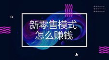 全渠道零售是什么意思，对公零售是什么意思