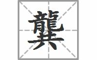 袭的拼音和组词组，袭的拼音怎么读