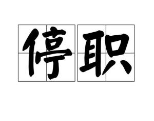 停职检查的期限一般是多长，停职检查是开除吗