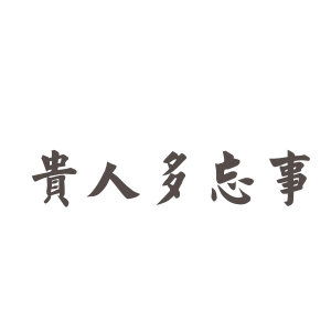 贵人多忘事是什么意思