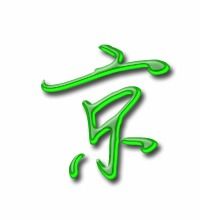 京字的组词和拼音是什么，京字组词组词
