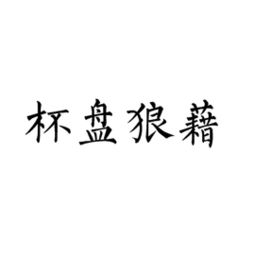 杯盘狼藉是什么，杯盘狼藉可以形容什么生肖