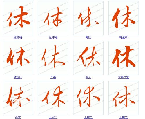休的笔顺