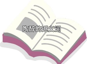 陶醉的近义词是什么?