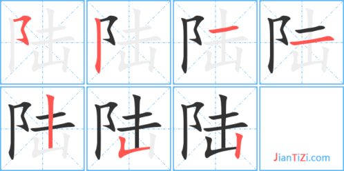 陆的笔顺和拼音，游的笔顺组词