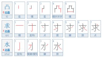 凸的笔画