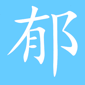 郁组词语