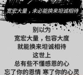 宽宏大量的名人名言，宽宏大量的品德