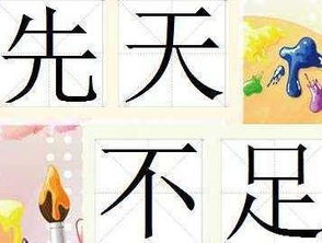 先天不足就会短寿吗~关于生命之后天补救