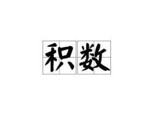 积什么成什么?