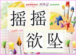 什么摇什么上四字成语，什么摇什么什么四字词语