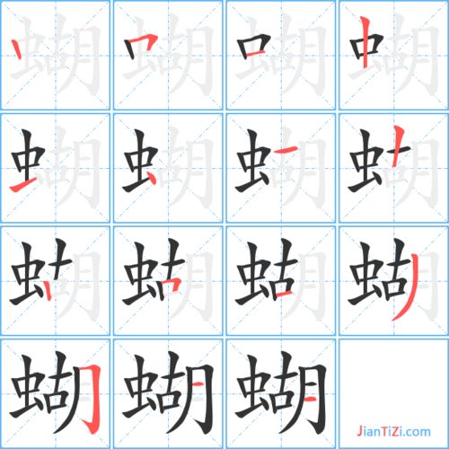 蝴的笔顺