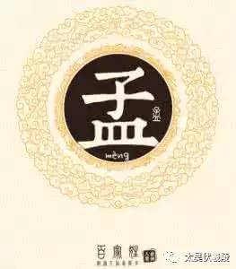 孟姓氏的由来