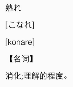 熟字怎么读?熟是什么意思?熟字怎么组词