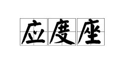 广的偏旁有什么字